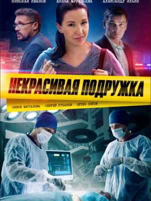 Постер: Некрасивая подружка. Ищите женщину